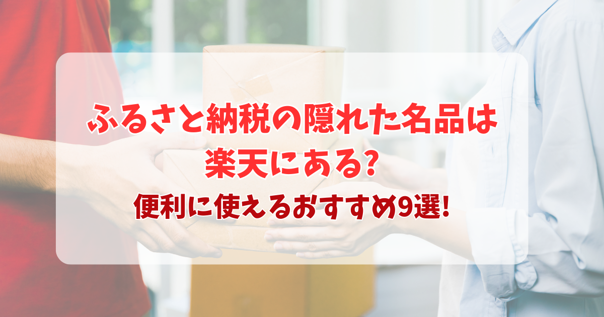 ふるさと納税の隠れた名品は楽天にある?便利に使えるおすすめ9選!