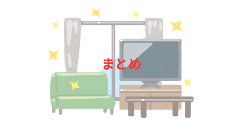 まとめ
