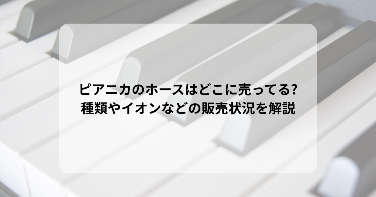 ピアニカのホースはどこに売ってる?種類やイオンなどの販売状況を解説