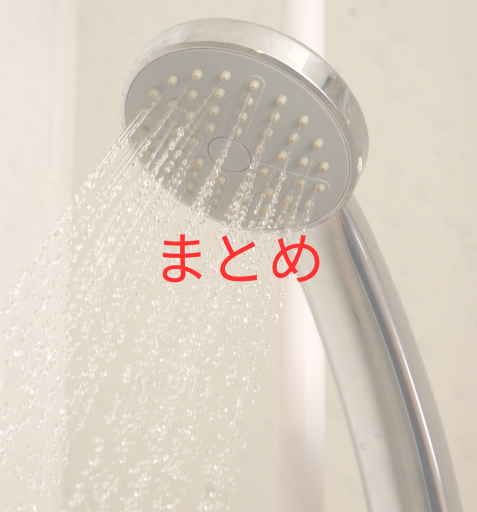 まとめ