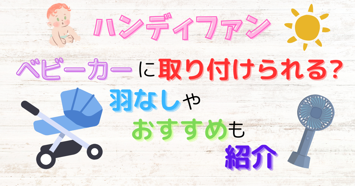 ハンディファンベビーカーに取り付けられる?羽なしやおすすめも紹介