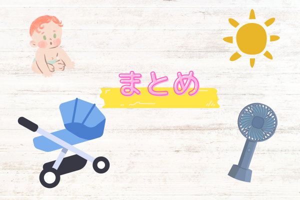ハンディファンベビーカーに取り付けられる?まとめ