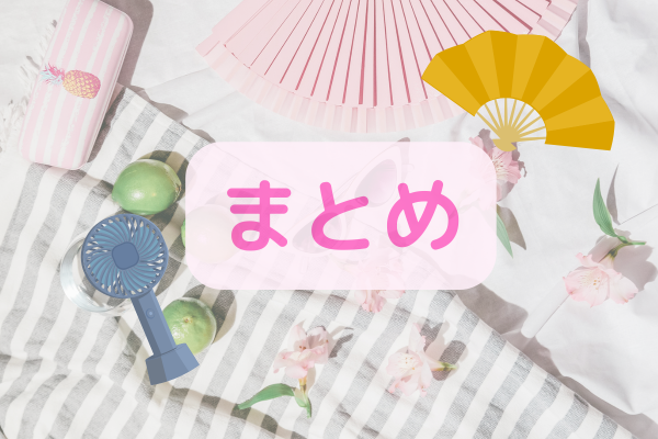 ハンディファン扇子どっちがいい?まとめ