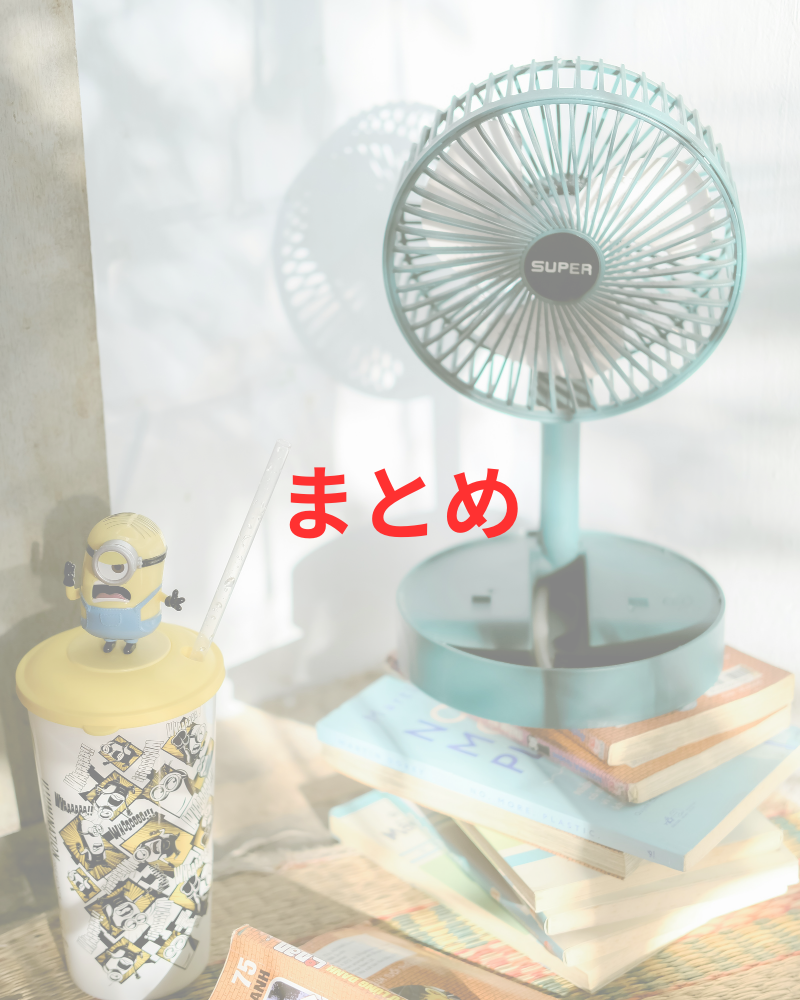 まとめ