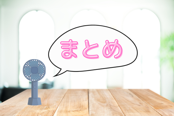ハンディファン売ってる場所は?まとめ