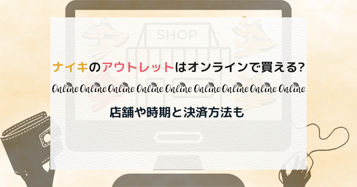 ナイキのアウトレットはオンラインで買える?店舗や時期と決済方法も