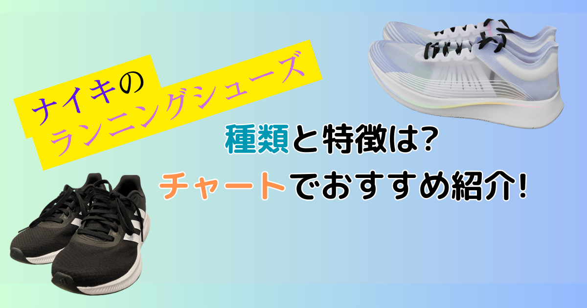 ナイキのランニングシューズ種類と特徴は?チャートでおすすめ紹介!