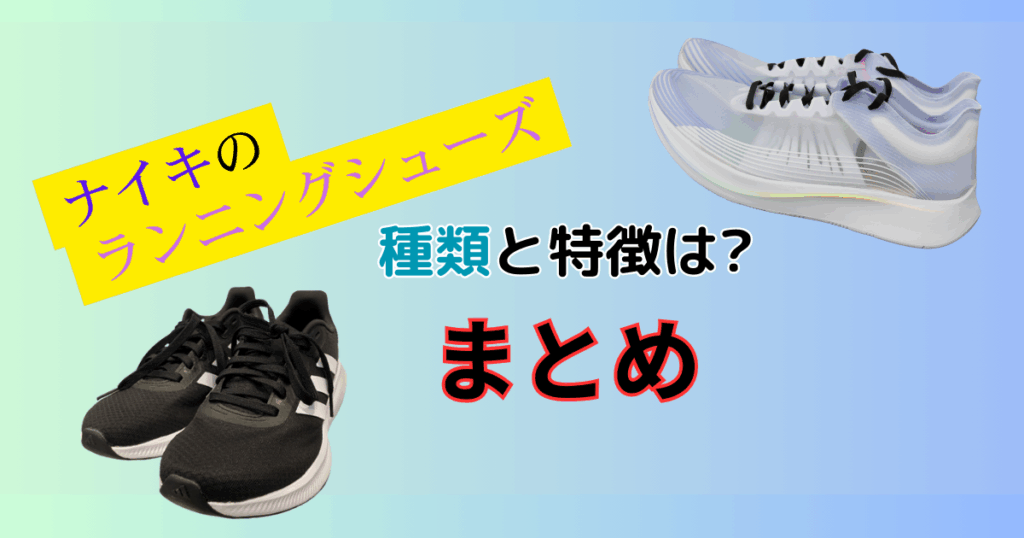 ナイキのランニングシューズ種類と特徴は?チャートでおすすめ紹介!