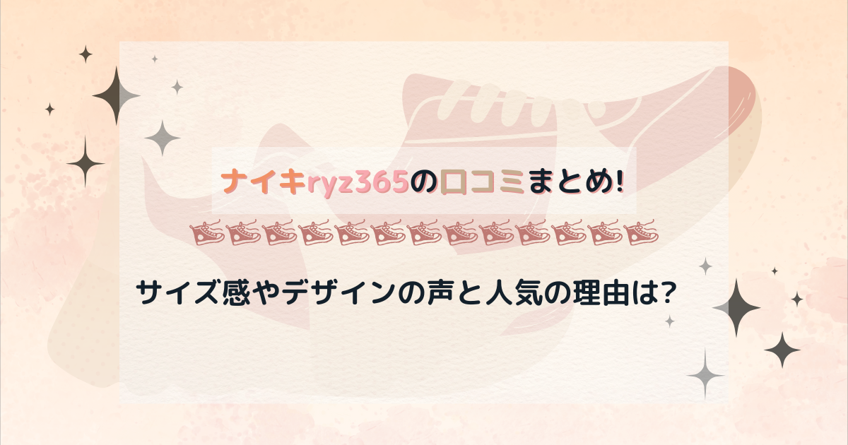 ナイキryz365の口コミまとめ!サイズ感やデザインの声と人気の理由は?