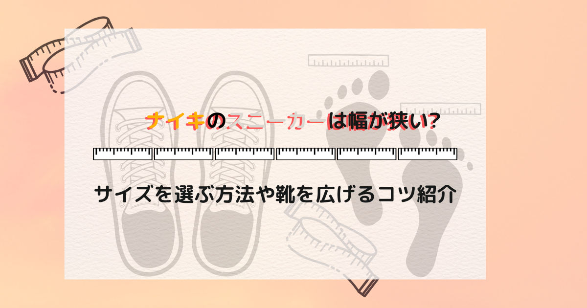 ナイキのスニーカーは幅が狭い?サイズを選ぶ方法や靴を広げるコツ紹介