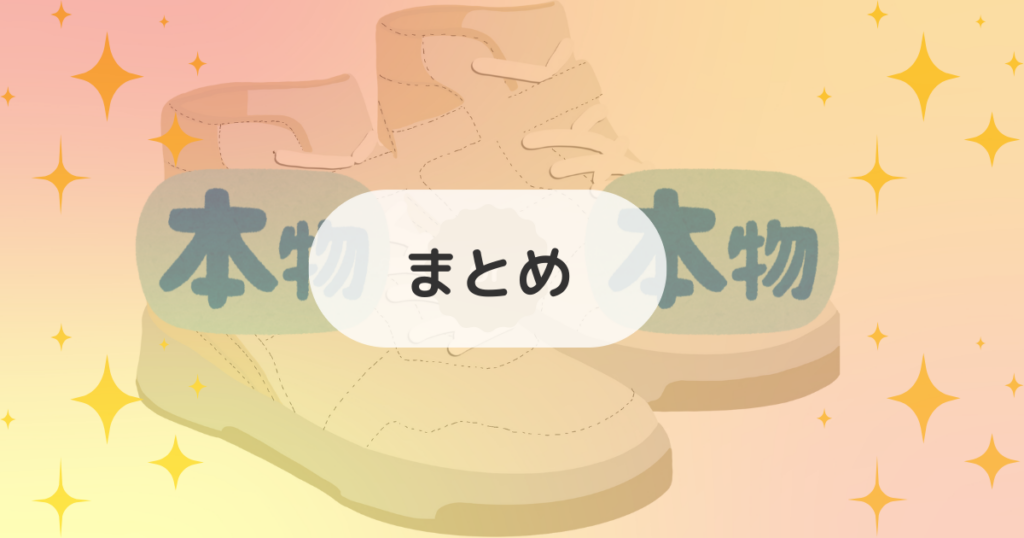 ナイキのスニーカー偽物の見分け方は?まとめ