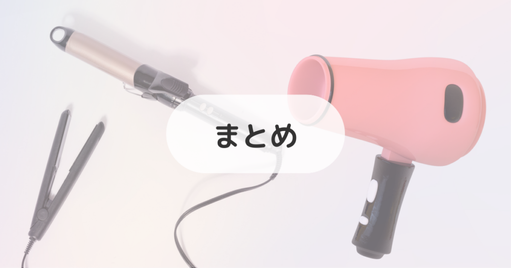 リファアイロンの電圧は?まとめ