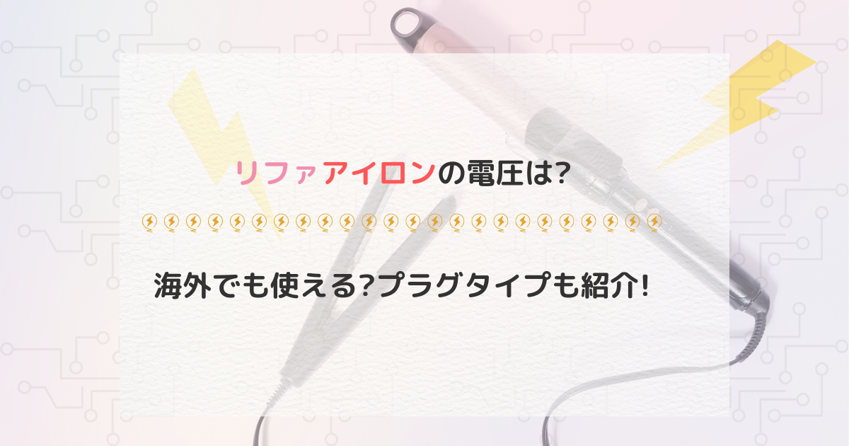 リファアイロンの電圧は?海外でも使える?プラグタイプも紹介!