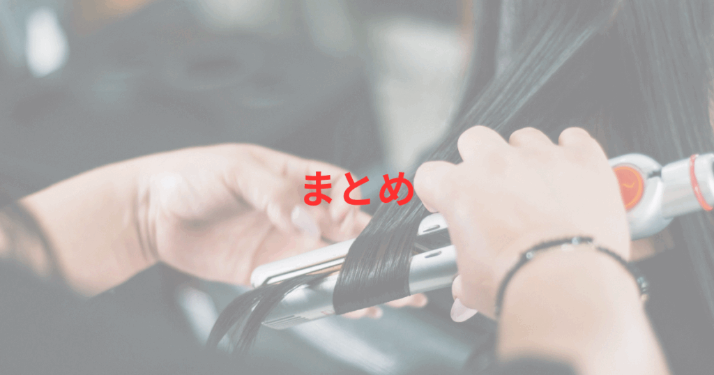 まとめ