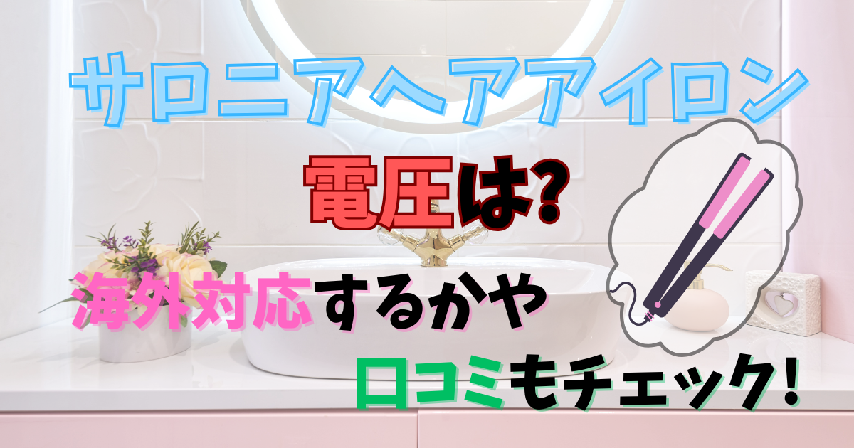サロニアヘアアイロン電圧は?海外対応するかや口コミもチェック