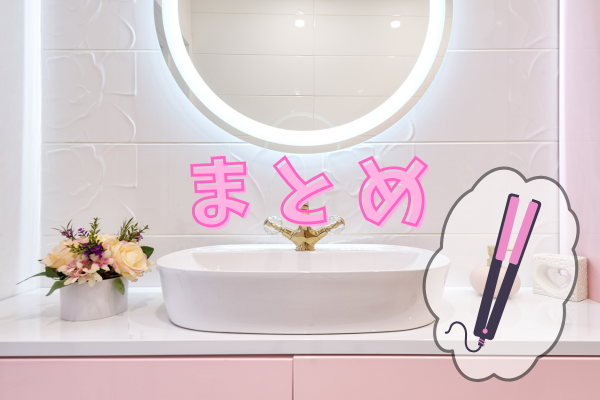 サロニアヘアアイロンの電圧は?まとめ
