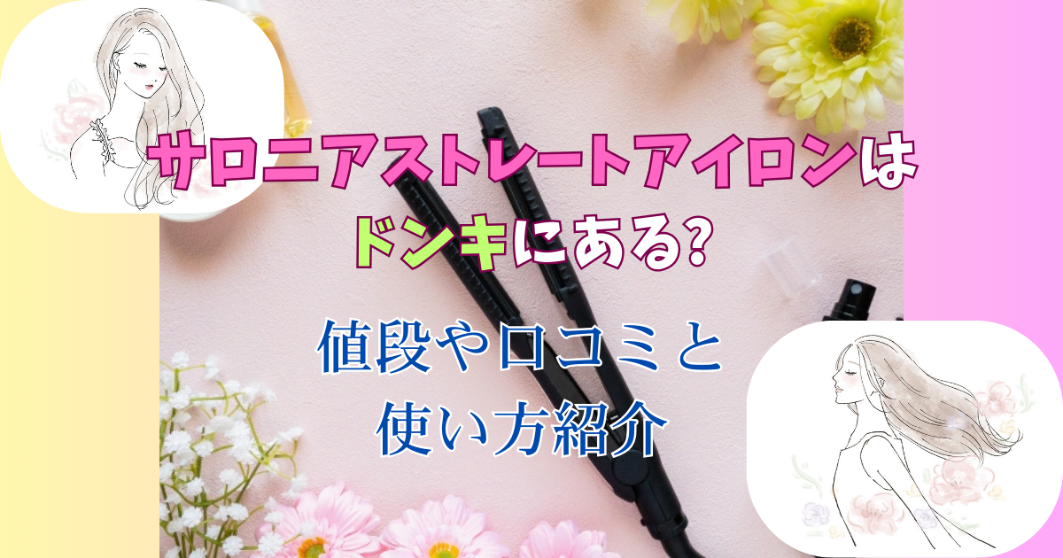 サロニアストレートアイロンはドンキにある?値段や口コミと使い方紹介
