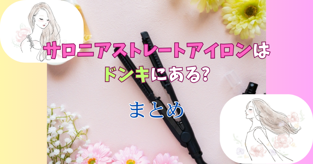 サロニアストレートアイロンはドンキにある?値段や口コミと使い方紹介