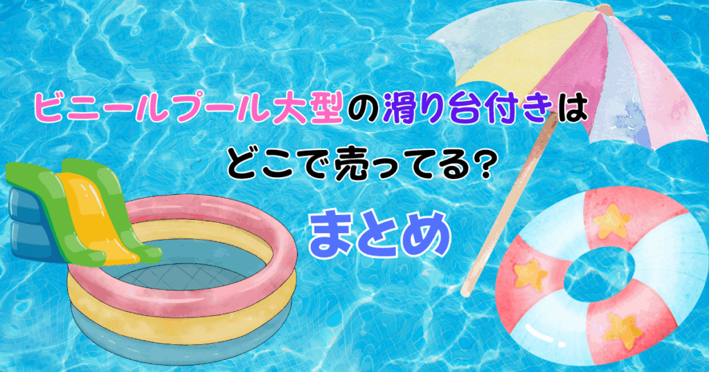 ビニールプール大型の滑り台付きはどこで売ってる?コストコなど調査!