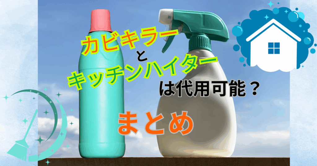 カビキラーとキッチンハイターは代用可能?違いと混ぜる危険性も解説