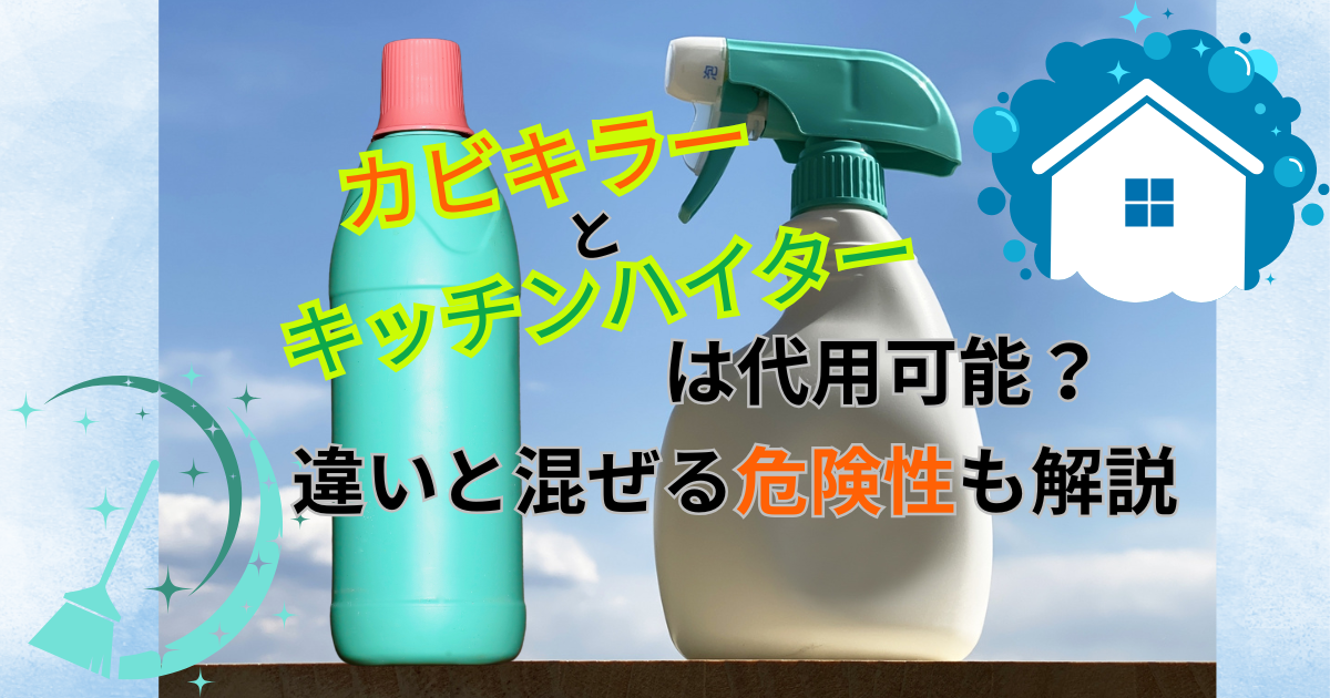 カビキラーとキッチンハイターは代用可能？違いと混ぜる危険性も解説
