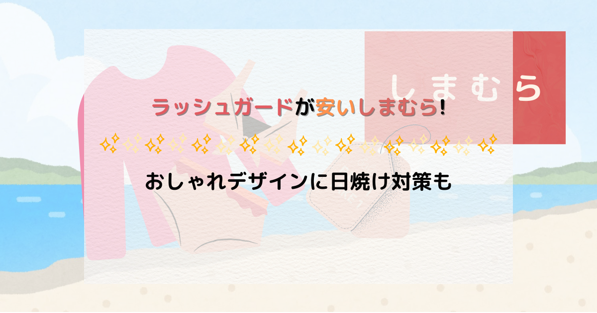 ラッシュガードが安いしまむら!おしゃれデザインに日焼け対策も