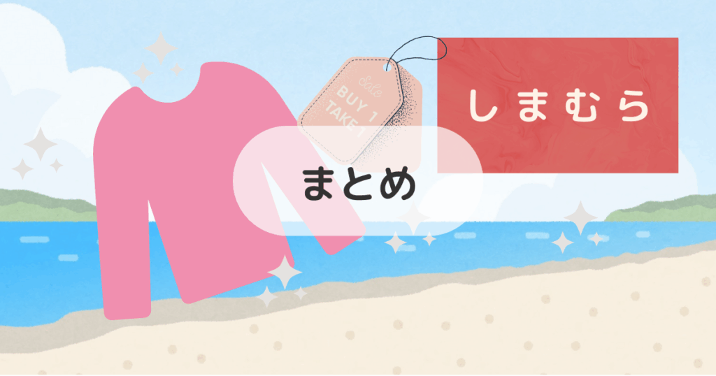 ラッシュガードはしまむらが安い!まとめ