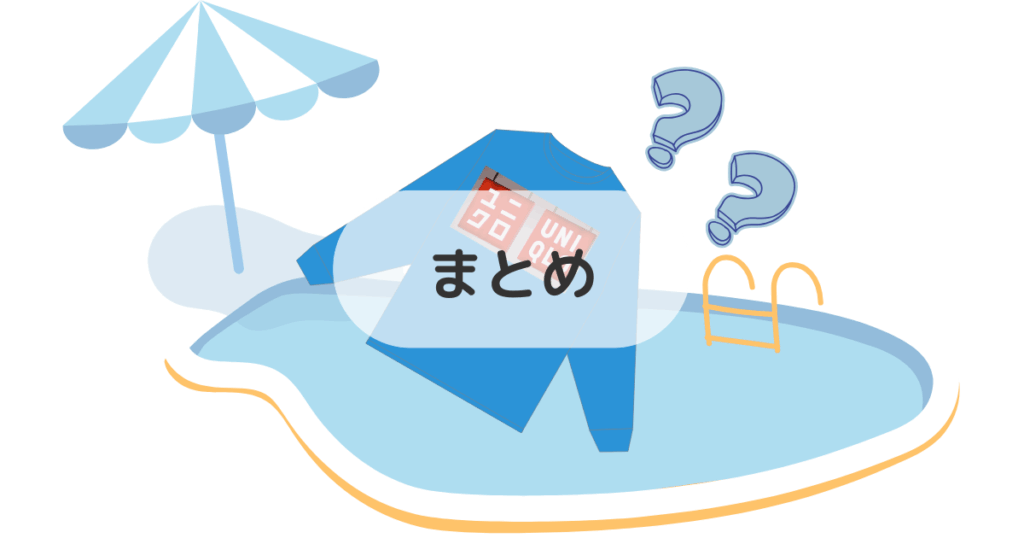 ラッシュガードはユニクロのをプールで使いたい!まとめ