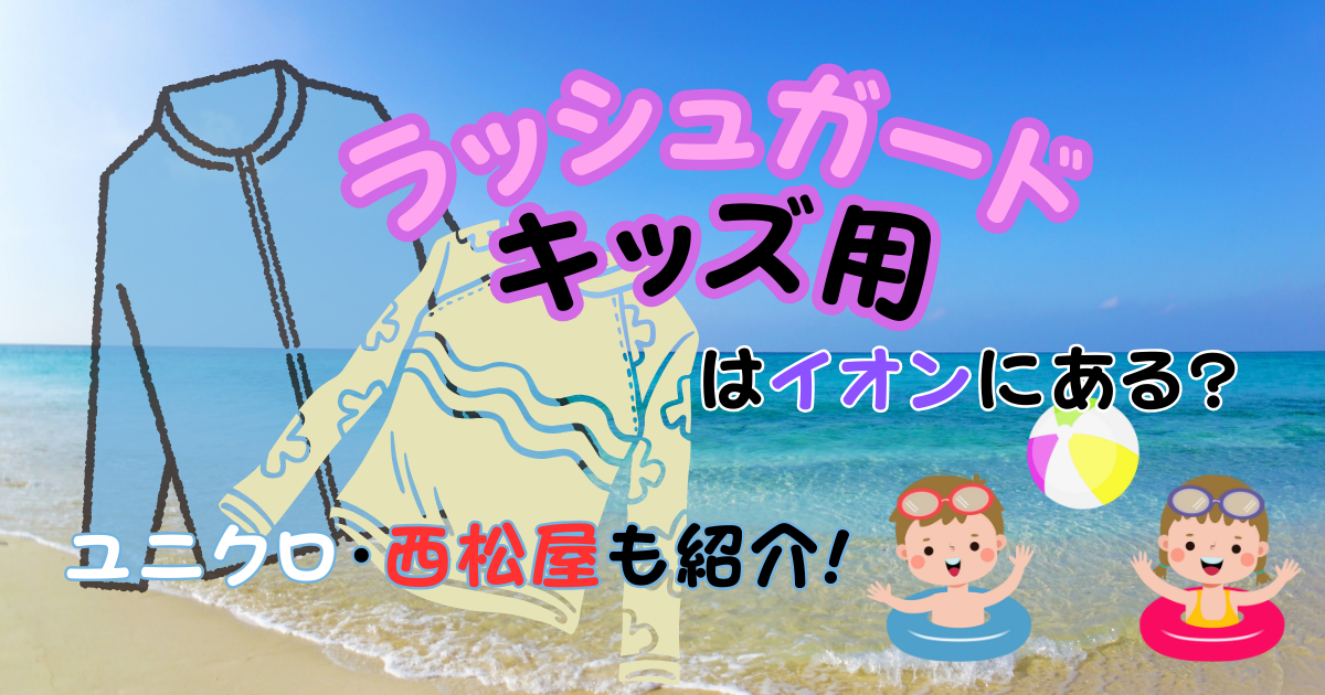 ラッシュガードキッズ用はイオンにある?ユニクロ･西松屋も紹介!