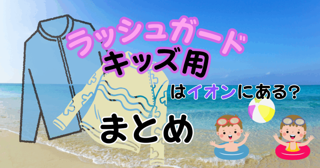 ラッシュガードキッズ用はイオンにある?男女別人気ブランドも紹介!