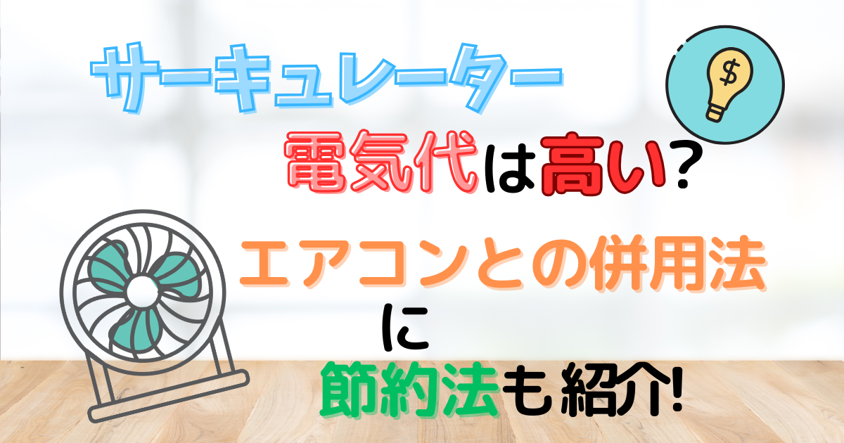 サーキュレーター電気代は高い?エアコンとの併用法に節約法も紹介
