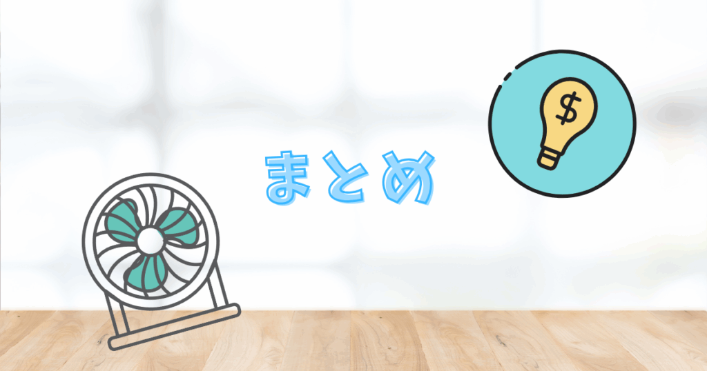 サーキュレーター電気代は高い?まとめ
