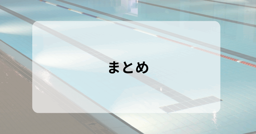 まとめ