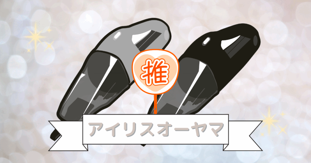 ハンディクリーナーのイラストとアイリスオーヤマの文字