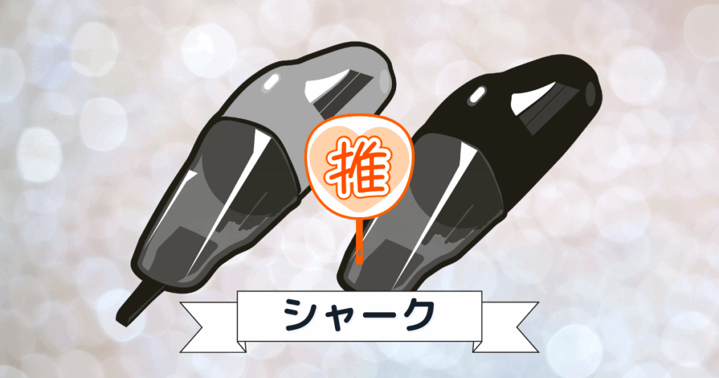 ハンディクリーナーのイラストとシャークの文字