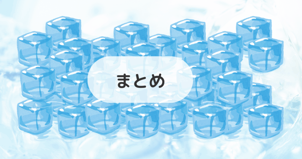 アイスキューブはドンキにある?まとめ