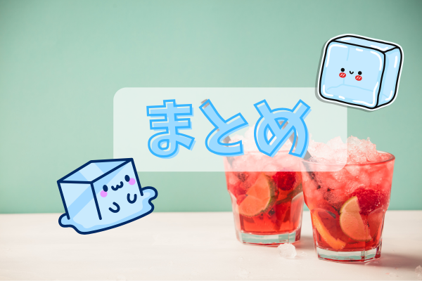 アイスキューブって冷えないの?まとめ
