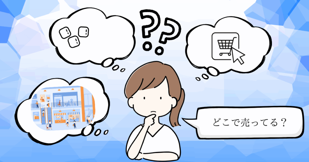どこで売っているか悩んでいる画像