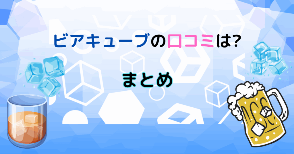 ビアキューブの口コミは?どこで売ってる?おすすめ3選と使い方も紹介!