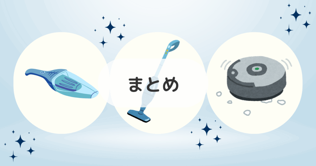 シャーク掃除機の種類一覧!まとめ