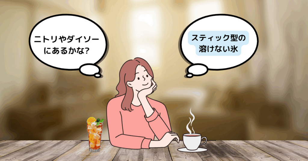 スティック型があるか悩む女性