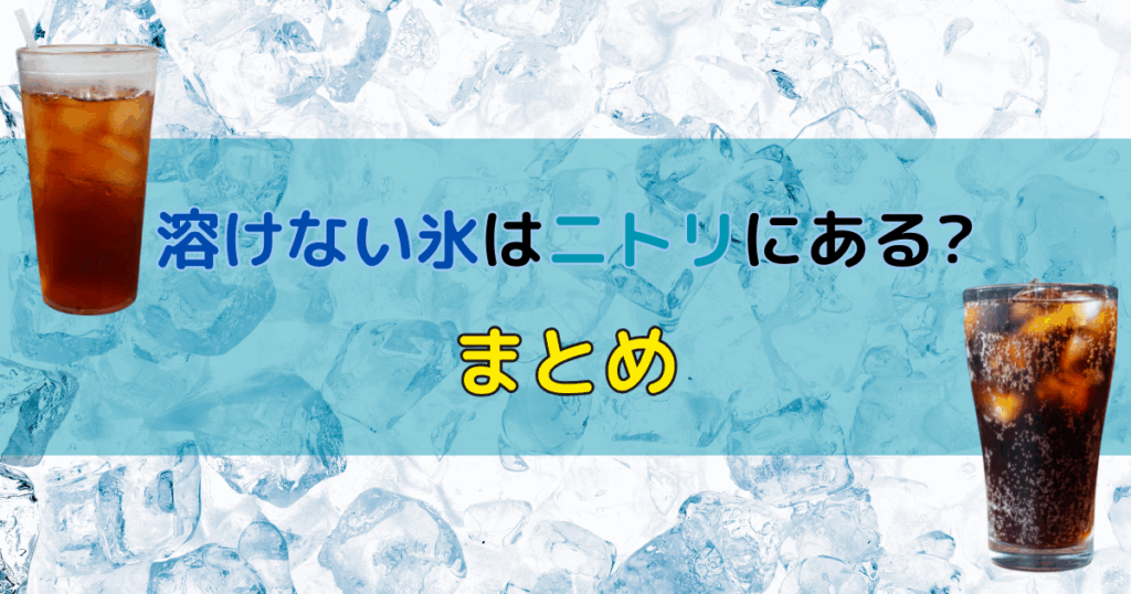 溶けない氷はニトリにある?ダイソーは?スティック型とおすすめも紹介!