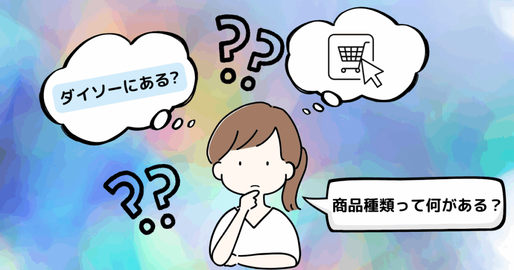 ダイソーにあるか悩む女性