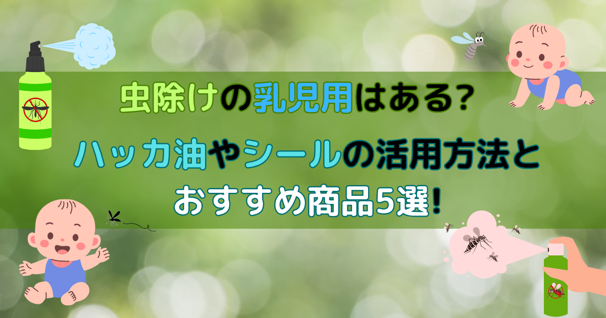 虫除けの乳児用はある?ハッカ油やシールの活用方法とおすすめ商品5選!