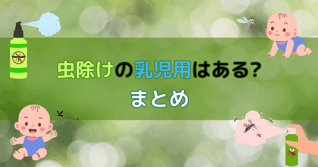 虫除けの乳児用はある?ハッカ油やシールの活用方法とおすすめ商品5選!