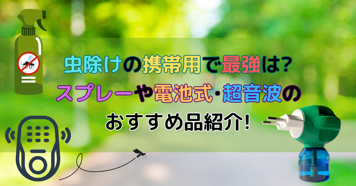 虫除けの携帯用で最強は?スプレーや電池式•超音波のおすすめ品紹介!