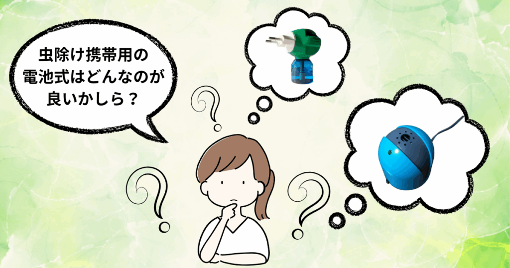虫除けの電池式に悩む女性