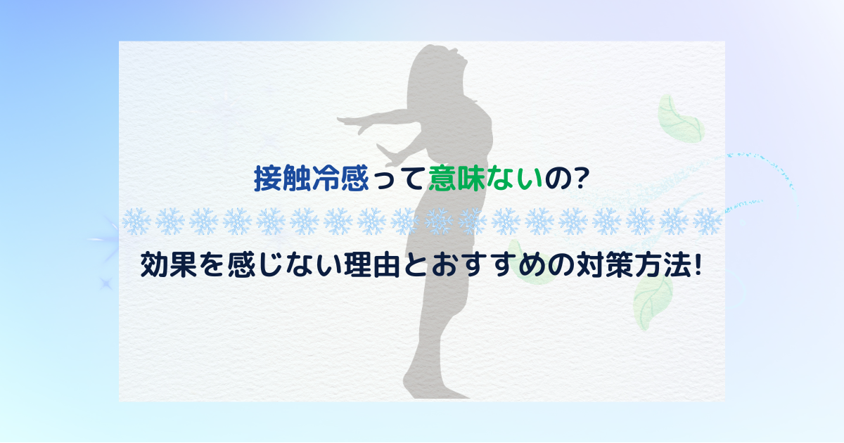 接触冷感って意味ないの?効果を感じない理由とおすすめの対策方法!