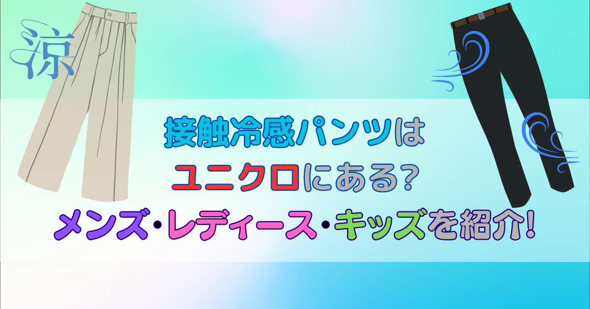 接触冷感パンツはユニクロにある?メンズ・レディース・キッズを紹介!