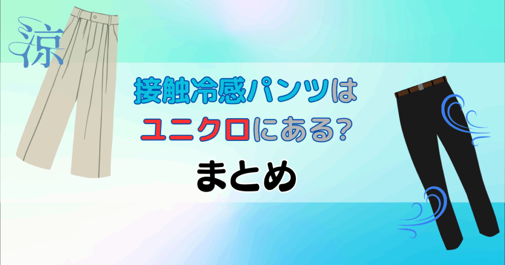 接触冷感パンツはユニクロにある?メンズ・レディース・キッズを紹介!